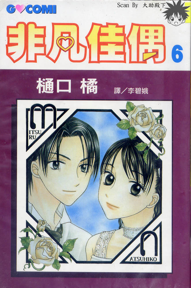 非凡佳偶第6卷图