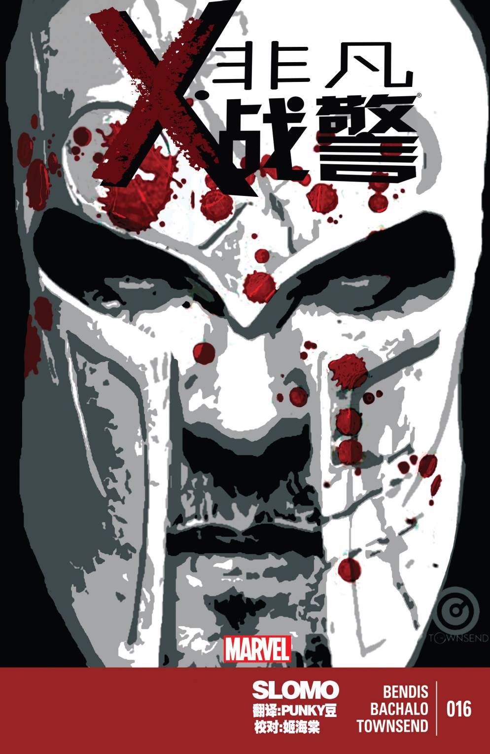 非凡X战警v3第16卷图