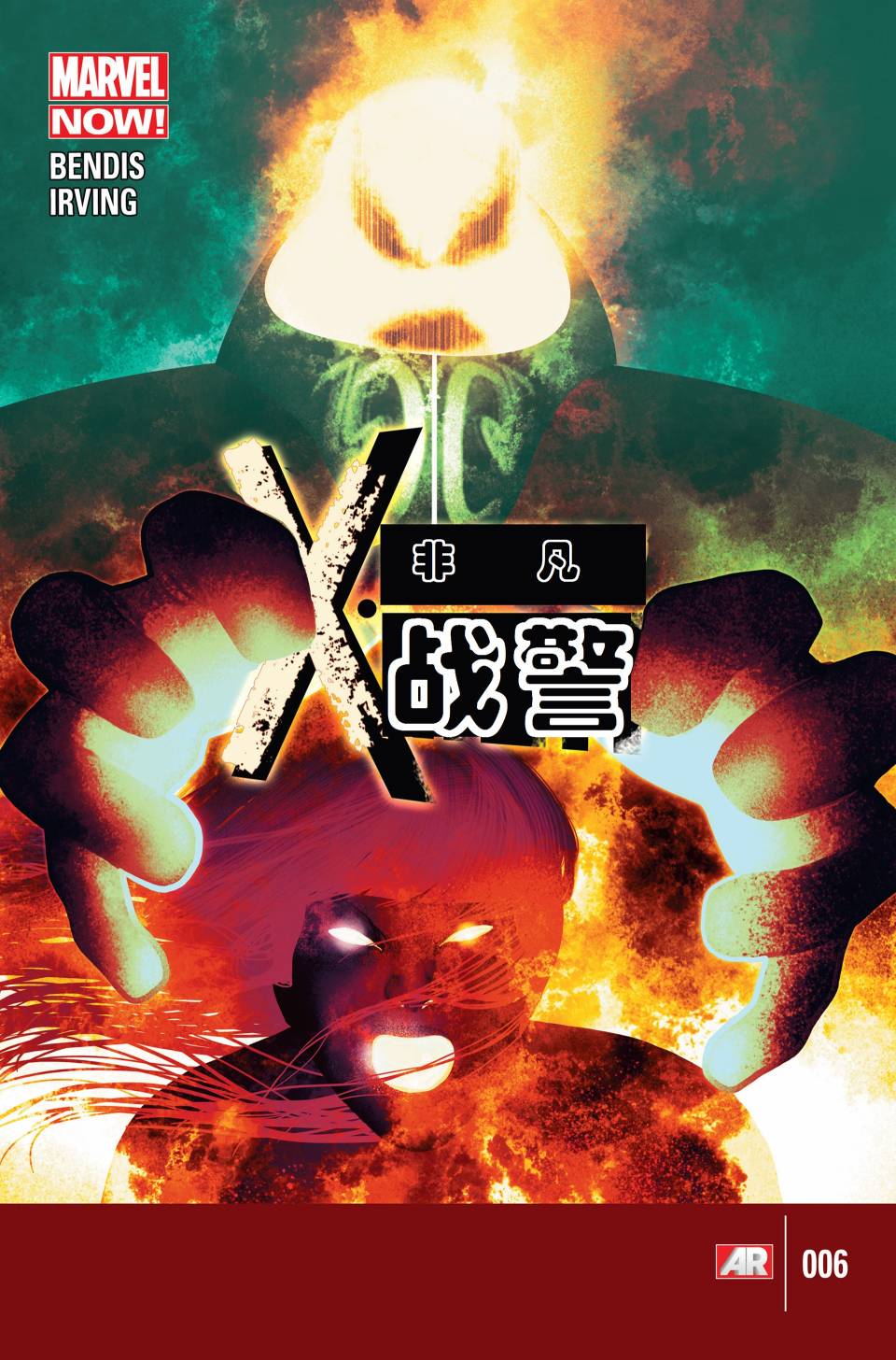 非凡X战警v3第6卷图