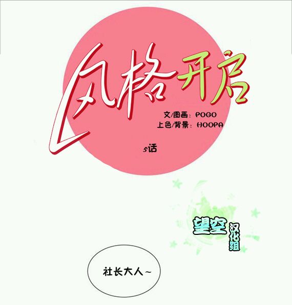 风格开启第5话图