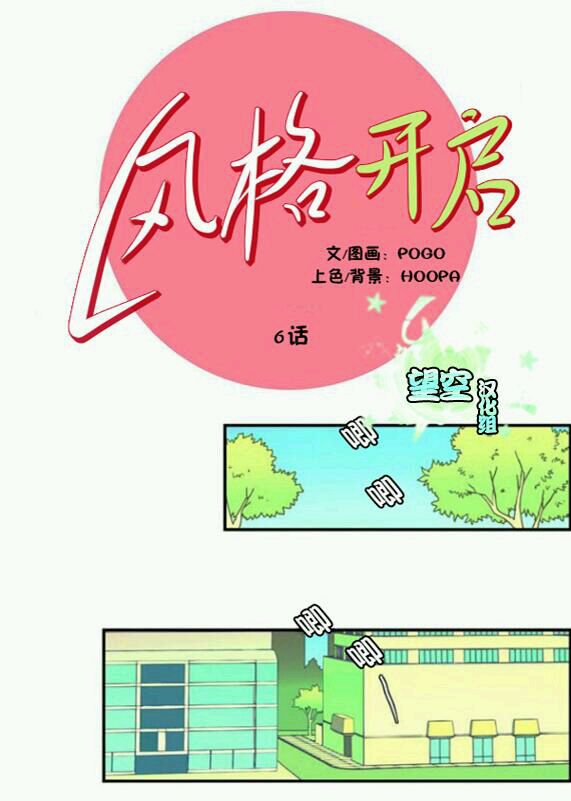 风格开启第6话图