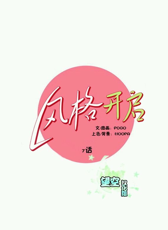 风格开启第7话图