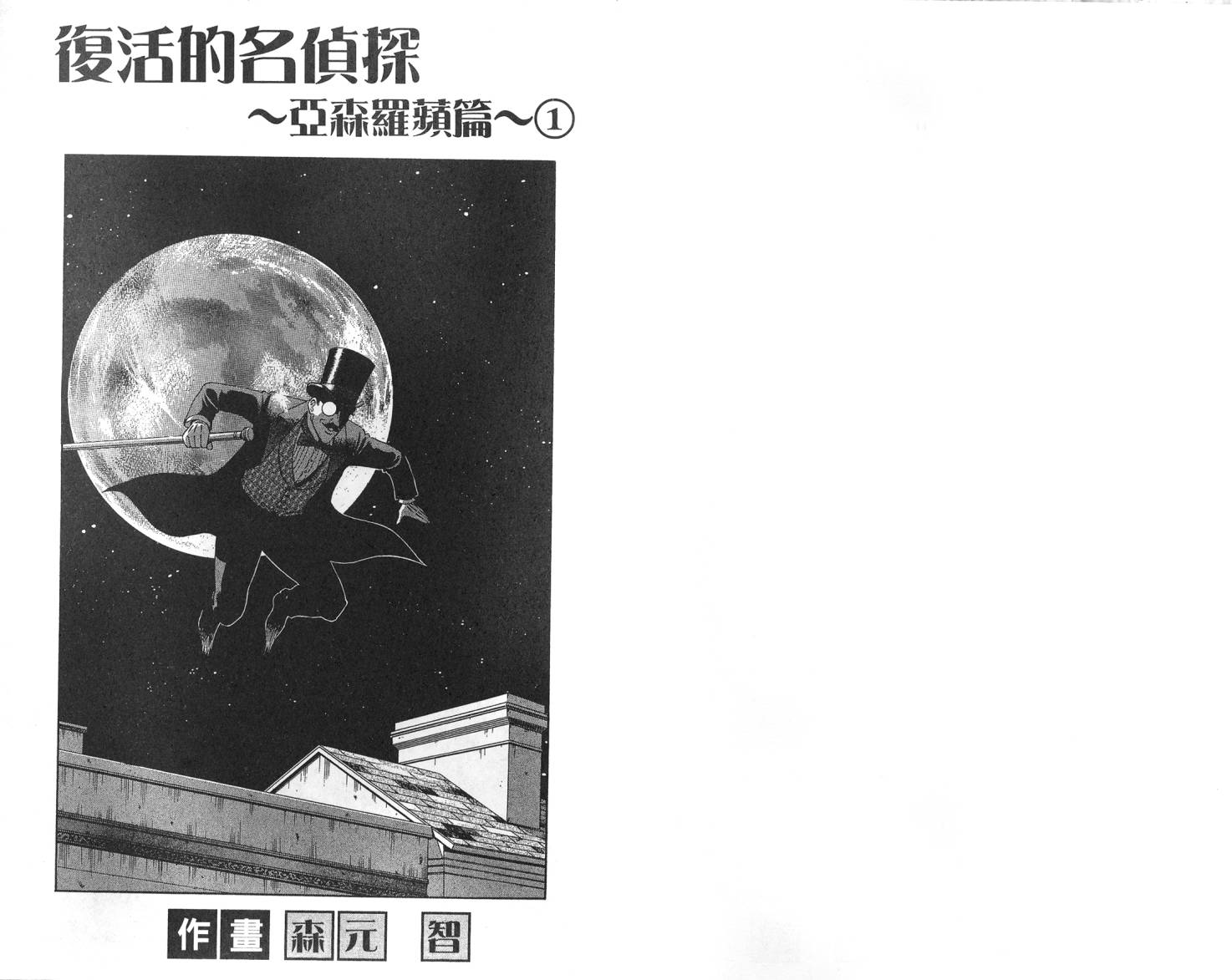 复活的名侦探 第1卷 第1页