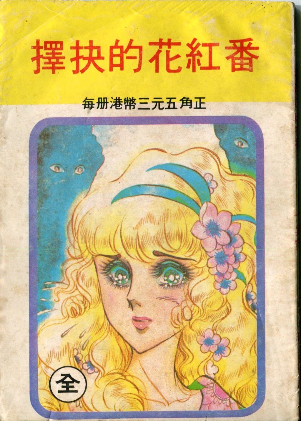 番红花的抉择全1卷图