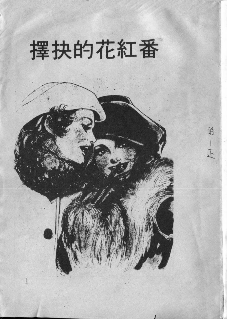 番红花的抉择全1卷图