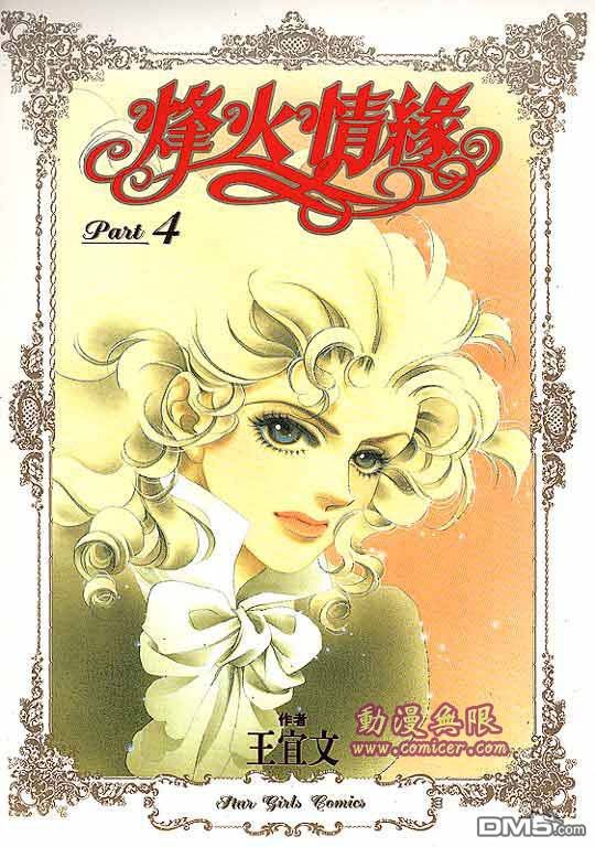 烽火情缘第4卷图