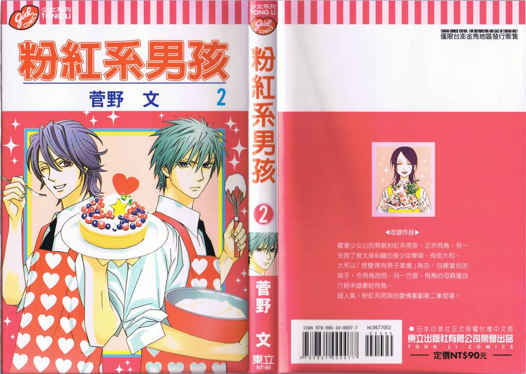 粉红系男孩第2卷图