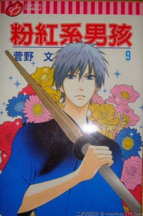 粉红系男孩第9卷图