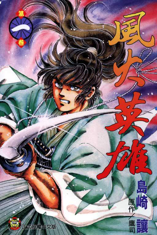 风火英雄第1卷图