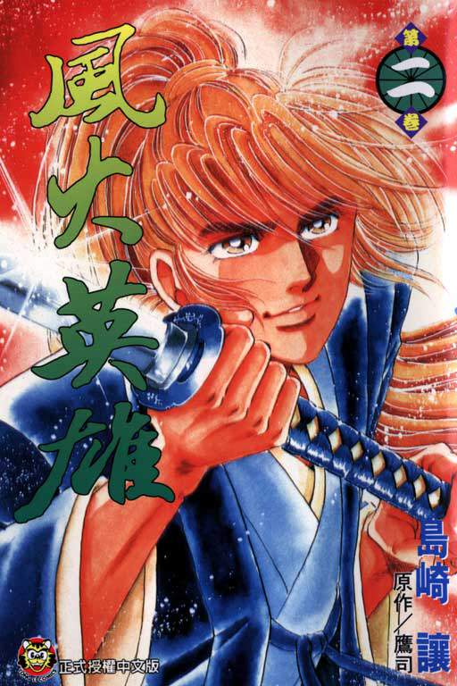 风火英雄第2卷图