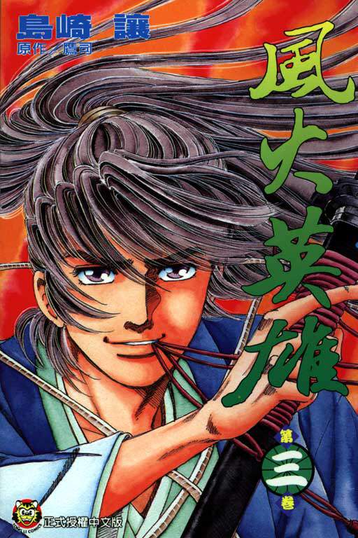 风火英雄第3卷图