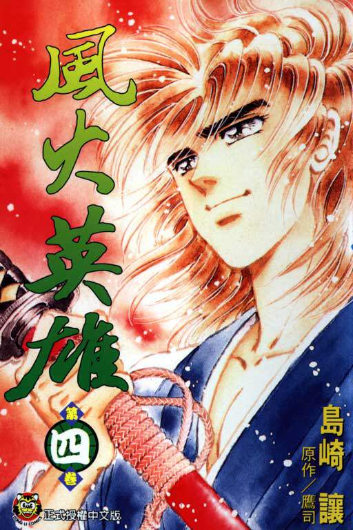 风火英雄第4卷图