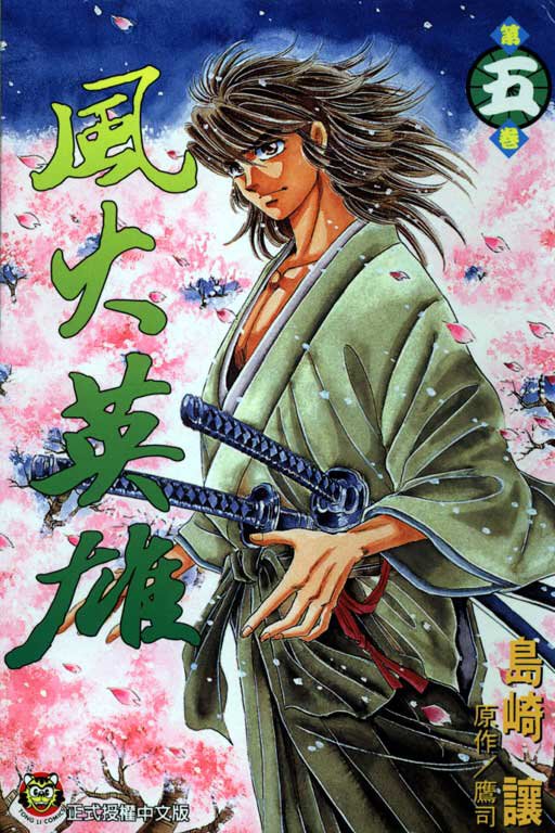 风火英雄第5卷图