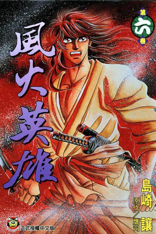 风火英雄第6卷图