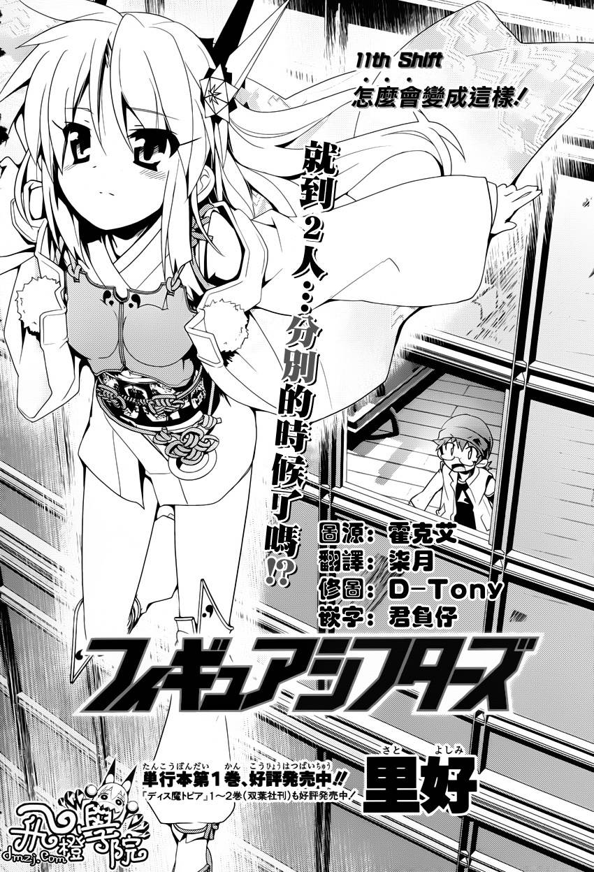 Figure Shifters第11话图