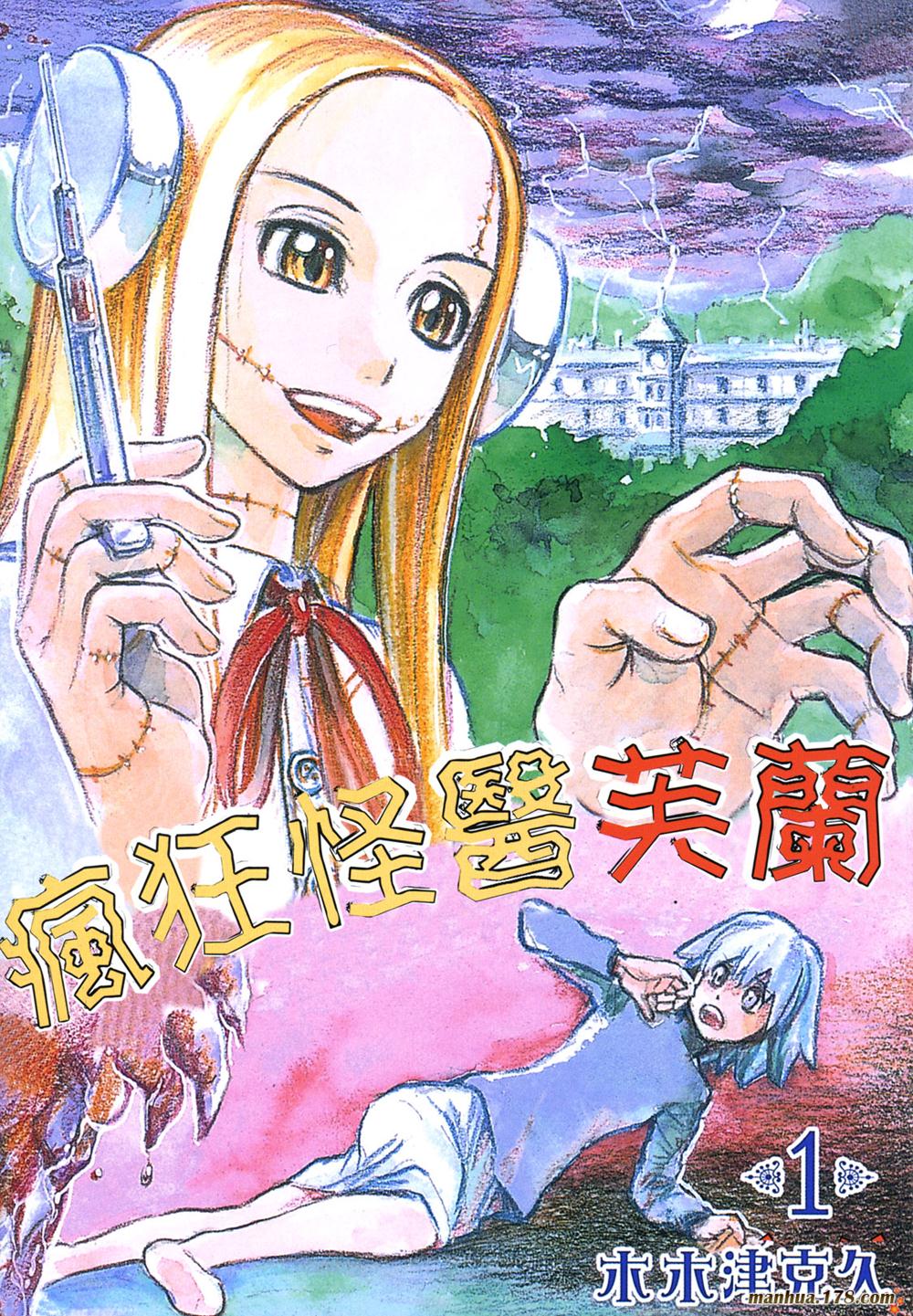 疯狂怪医芙兰第1卷图