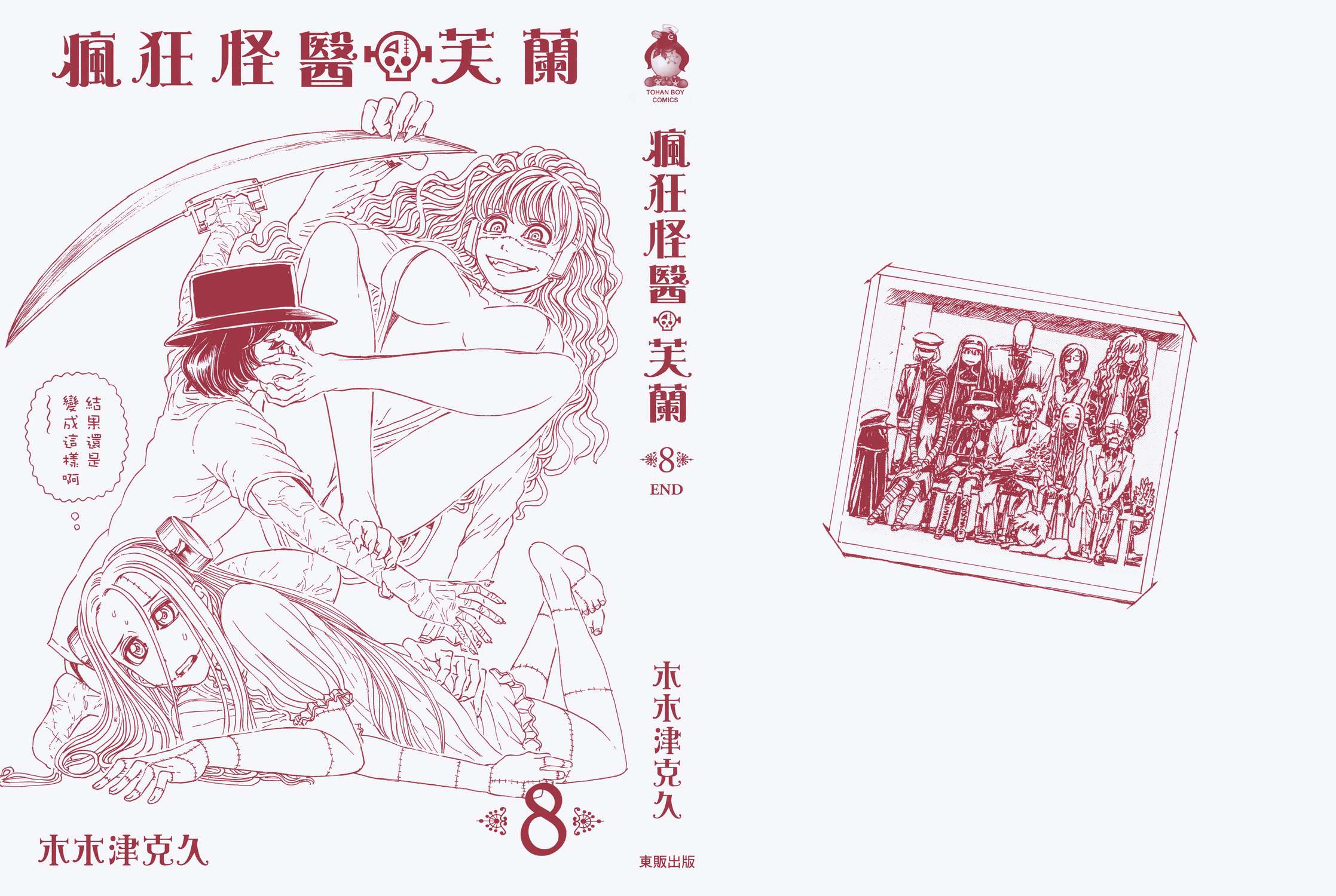 疯狂怪医芙兰第8卷图