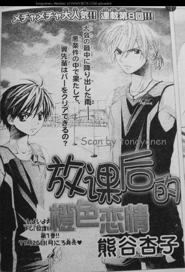 放课后的橙色恋情第8话图