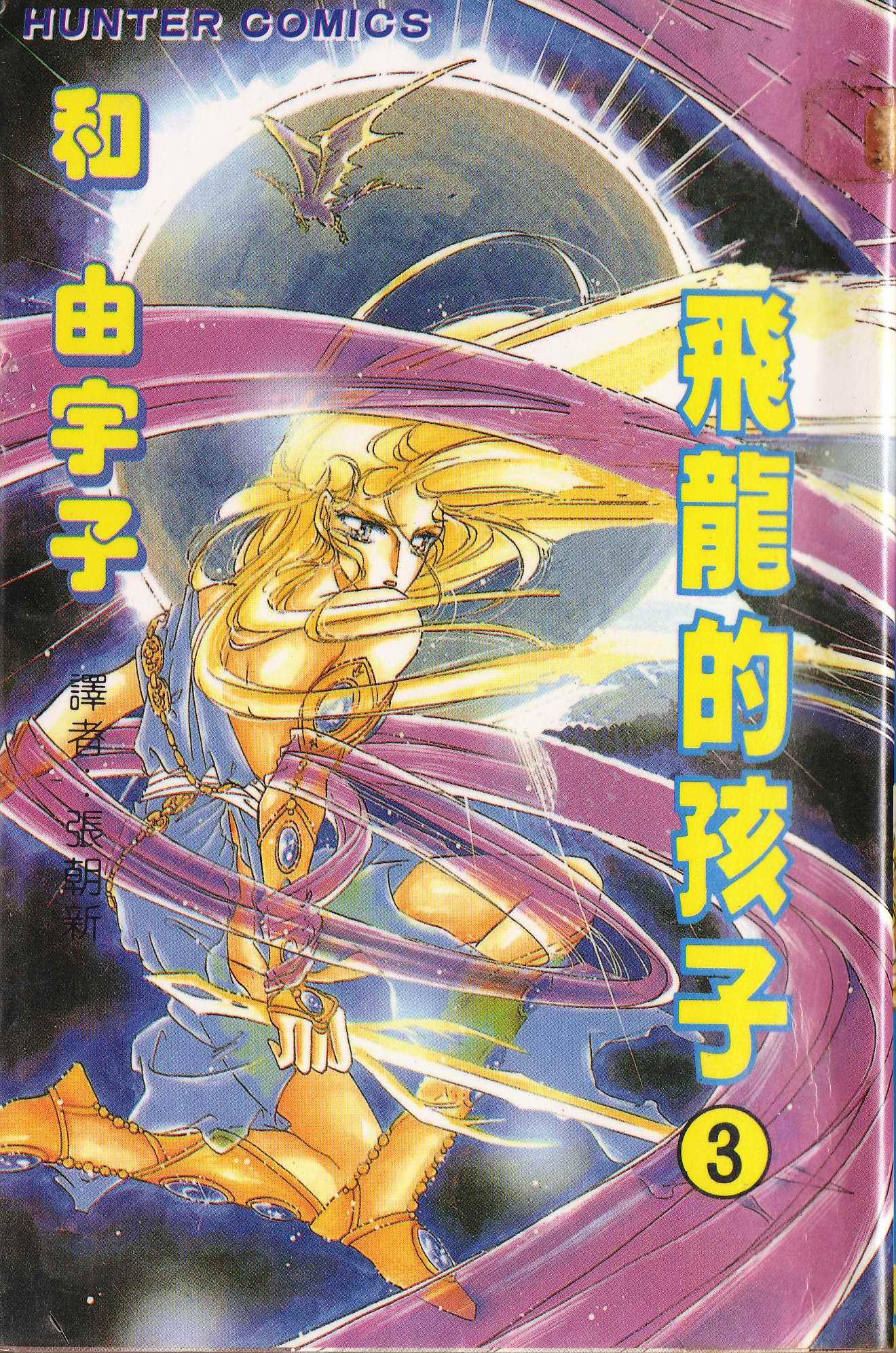 飞龙的孩子第3卷图