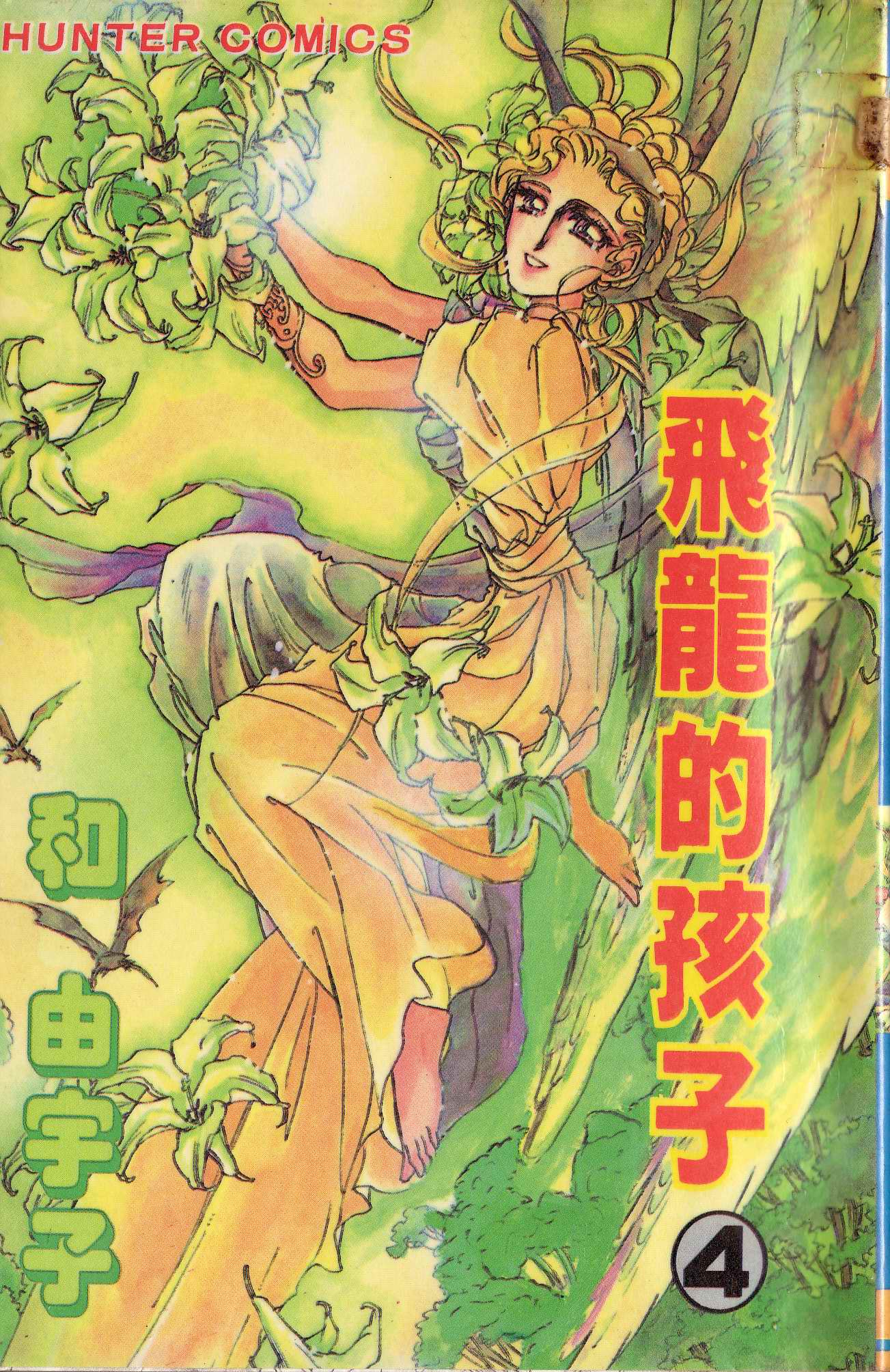 飞龙的孩子第4卷图