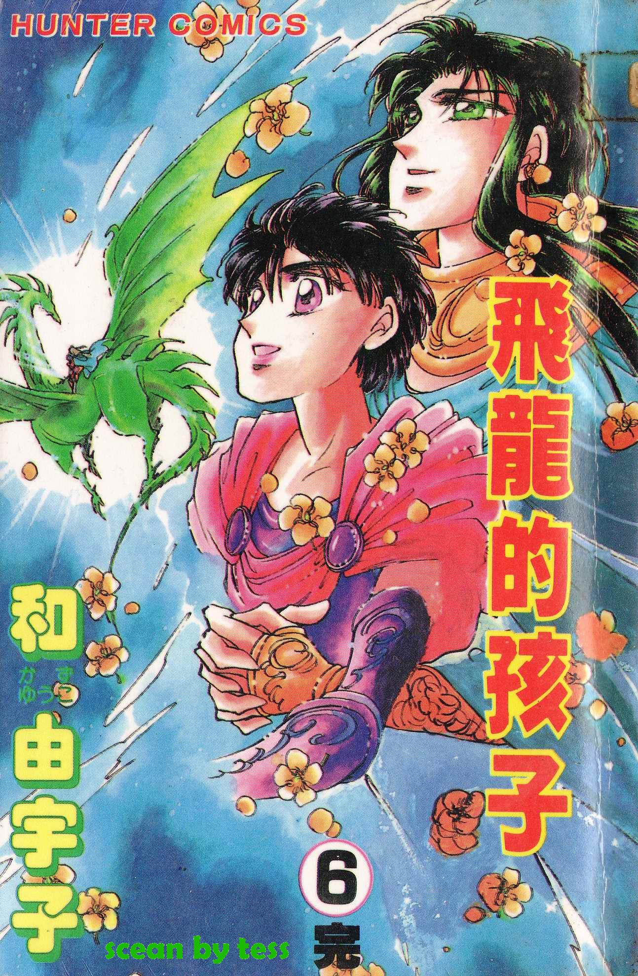 飞龙的孩子第6卷图