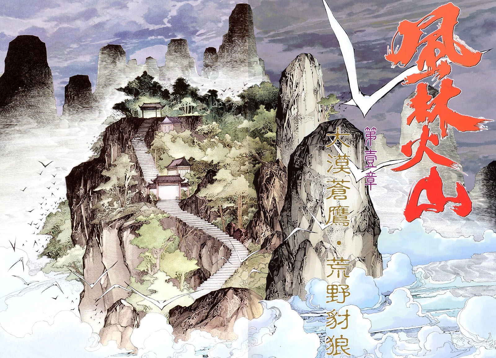 风林火山第1卷图