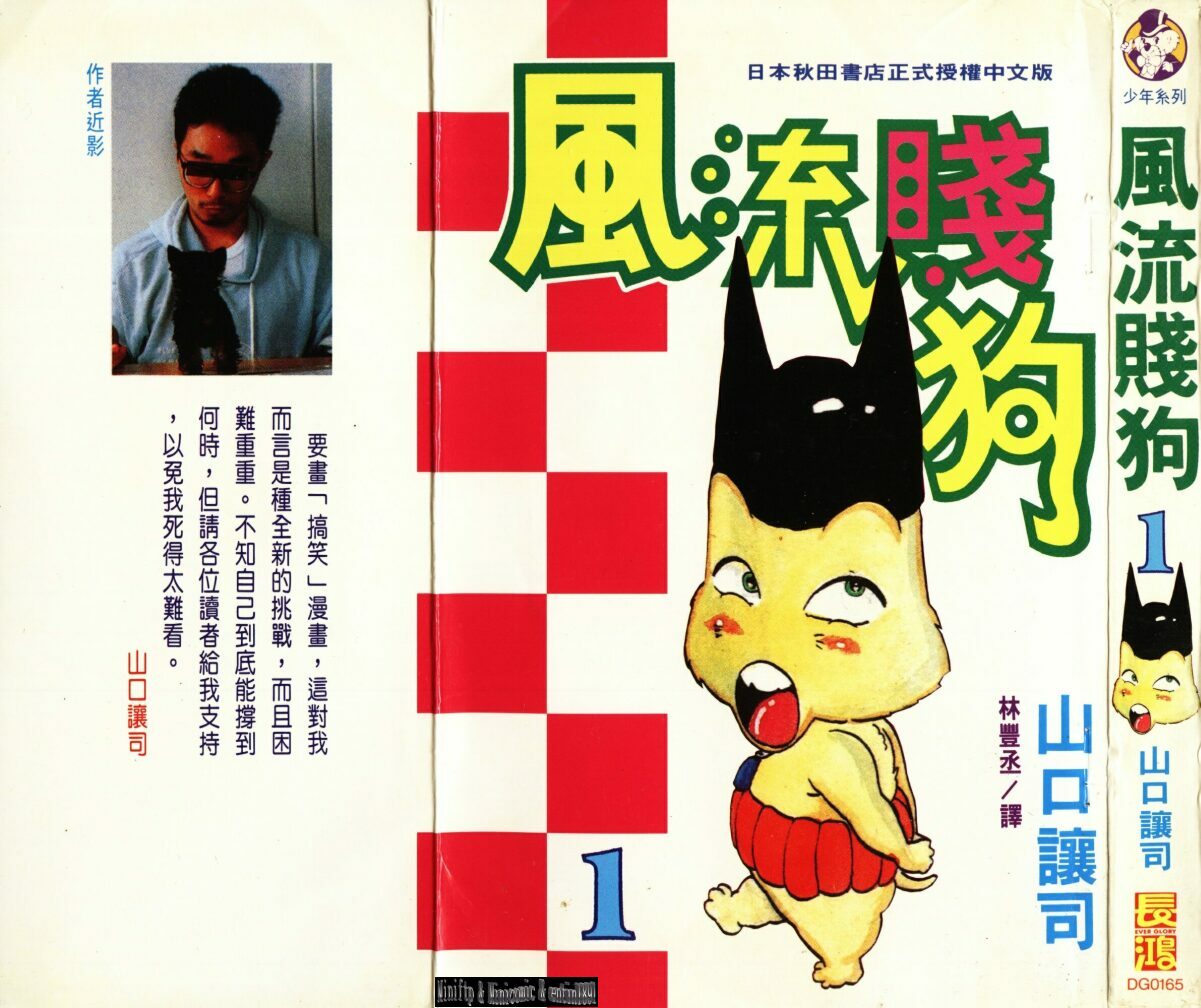 风流贱狗第1卷图