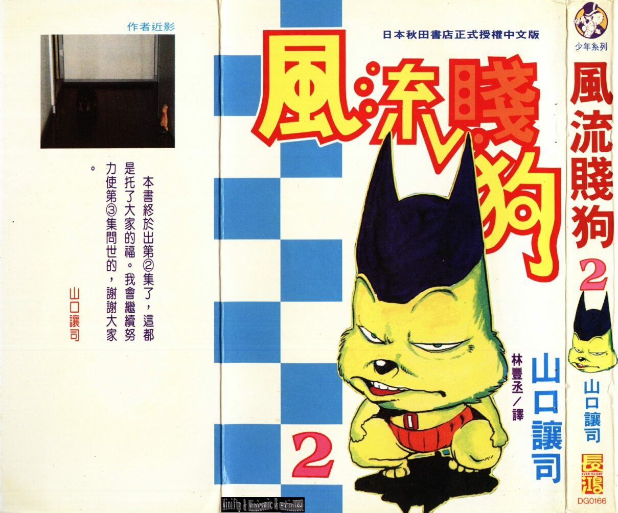 风流贱狗第2卷图