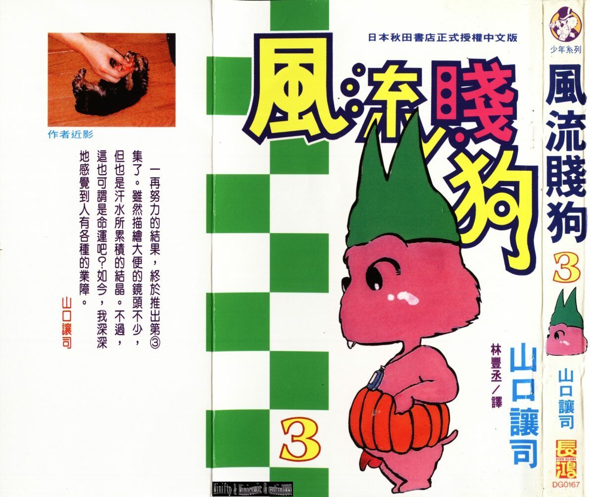 风流贱狗第3卷图