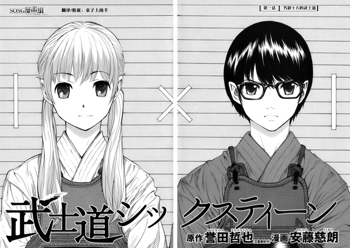 芳龄十六的武士道 第1话 第5页