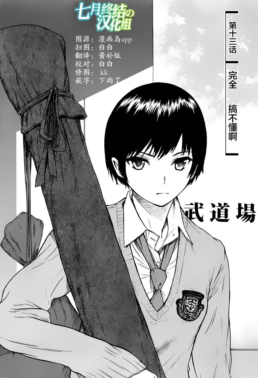 芳龄十六的武士道 第13话 第0页