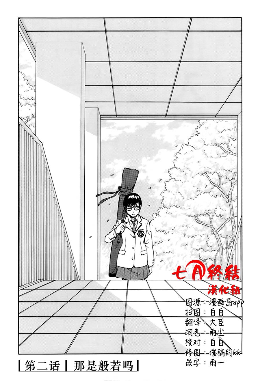 芳龄十六的武士道 第2话 第0页