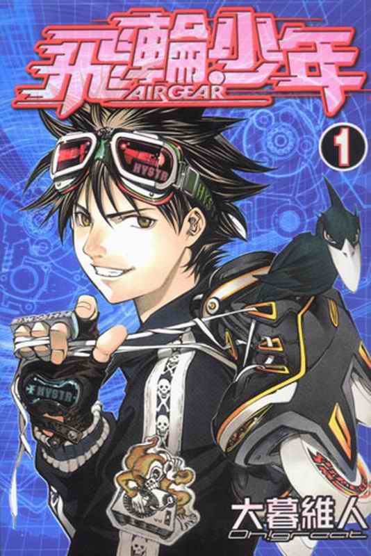 飞轮少年第1卷图