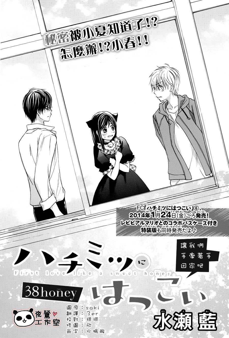 蜂蜜初恋第38话图