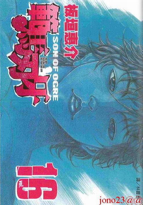 范马刃牙第16卷图