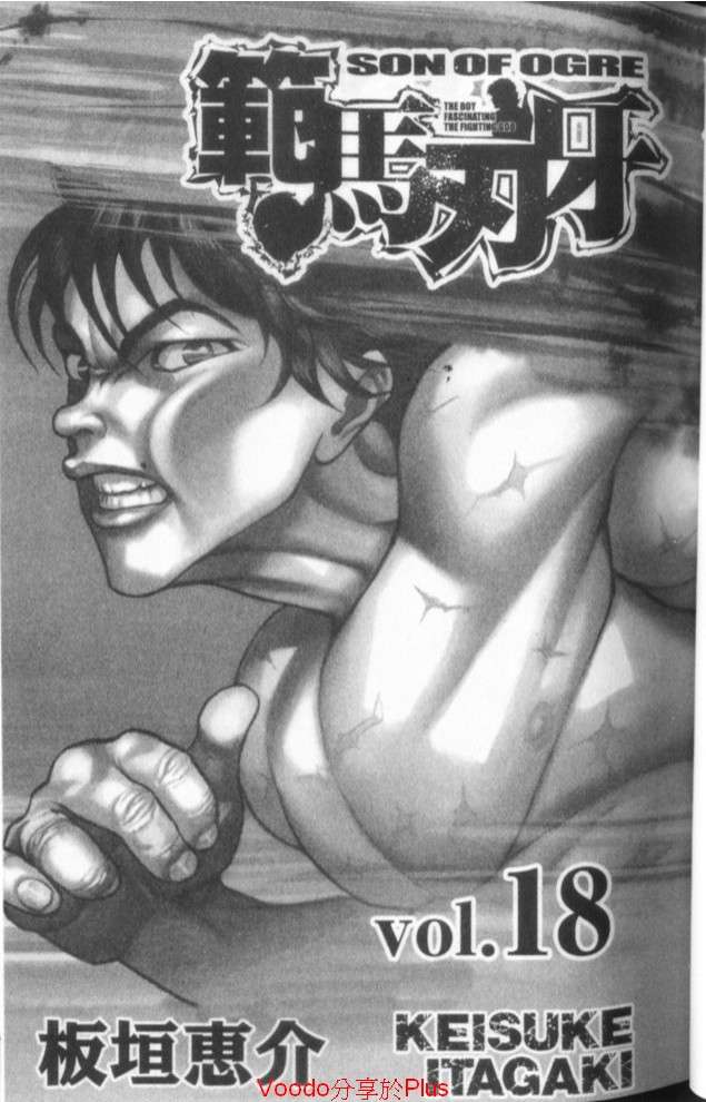 范马刃牙第18卷图