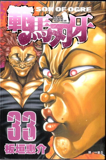 范马刃牙第33卷图