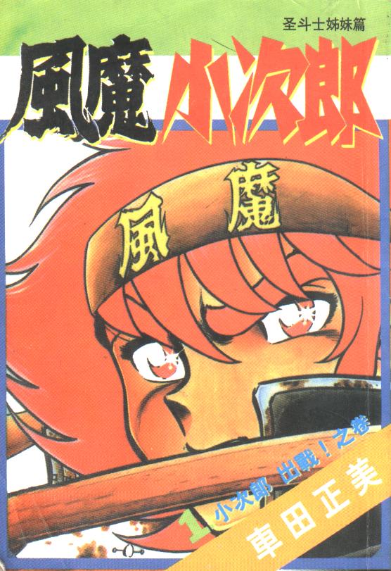 风魔小次郎第1卷图