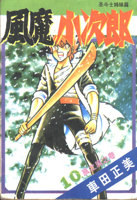 风魔小次郎第10卷图