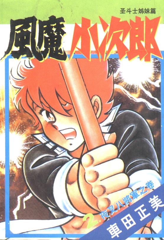 风魔小次郎第2卷图