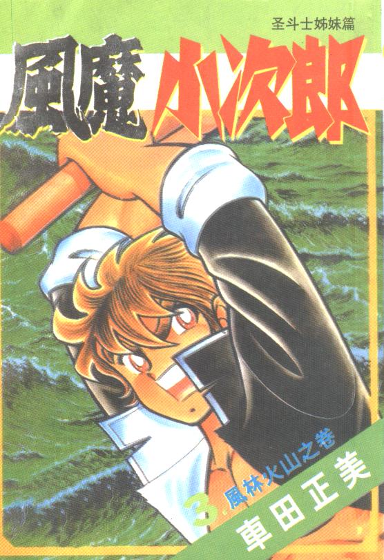 风魔小次郎第3卷图