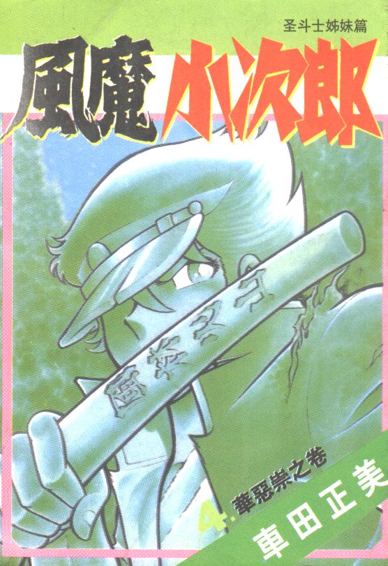 风魔小次郎第4卷图
