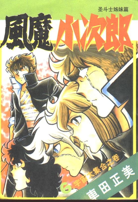 风魔小次郎第6卷图