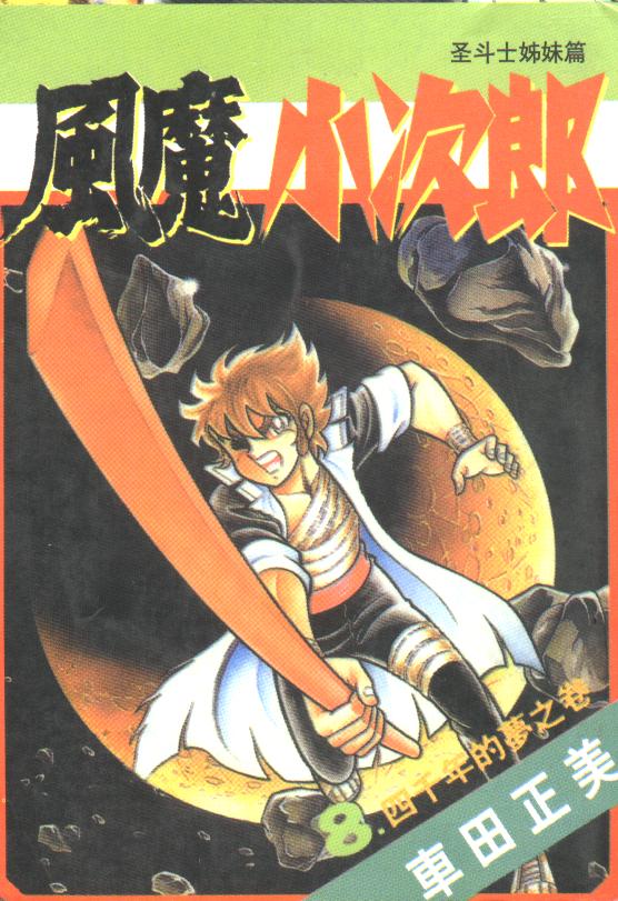 风魔小次郎第8卷图