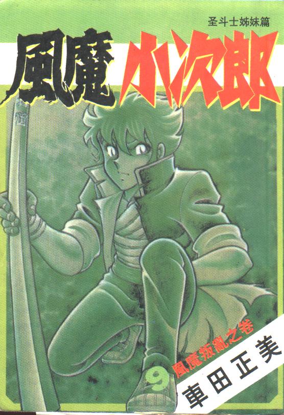 风魔小次郎第9卷图