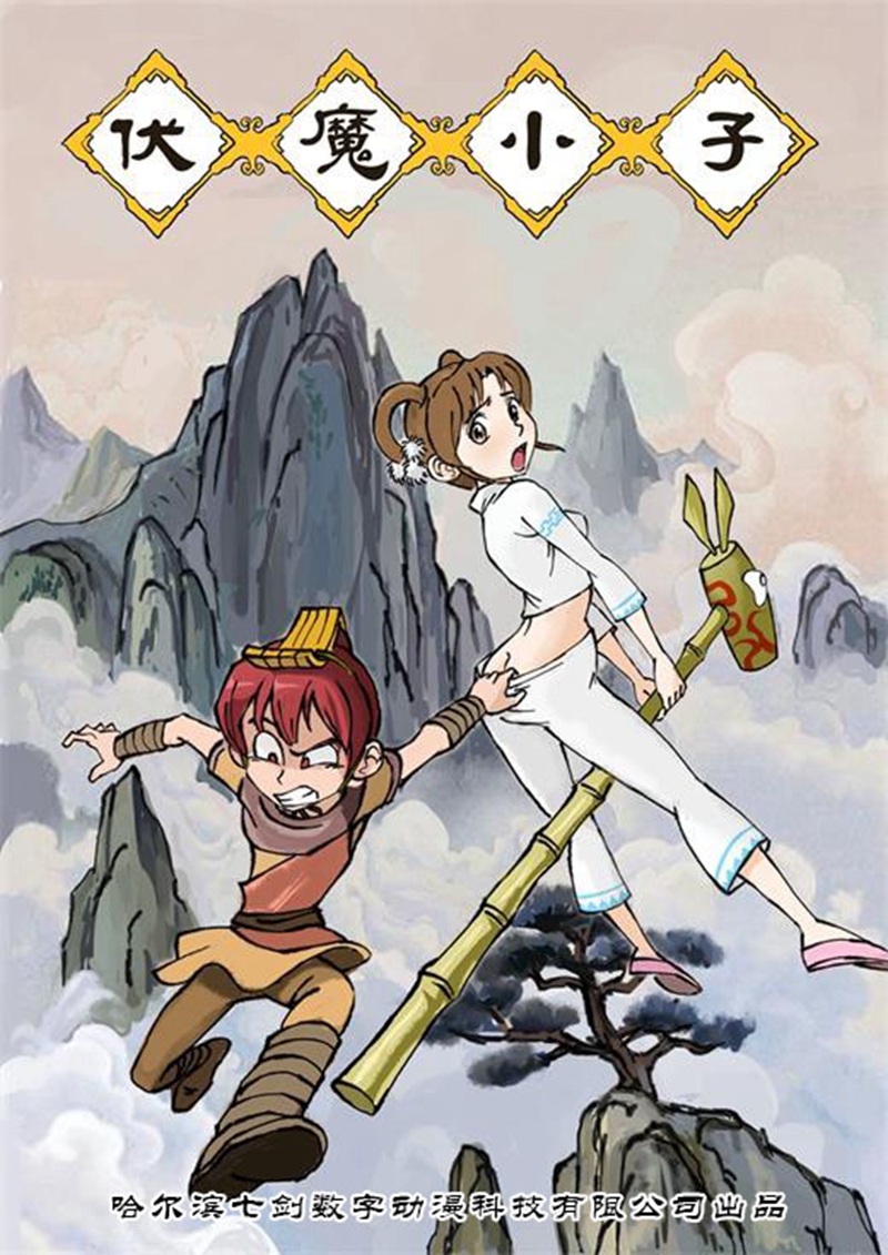 伏魔小子 第1话 第12页