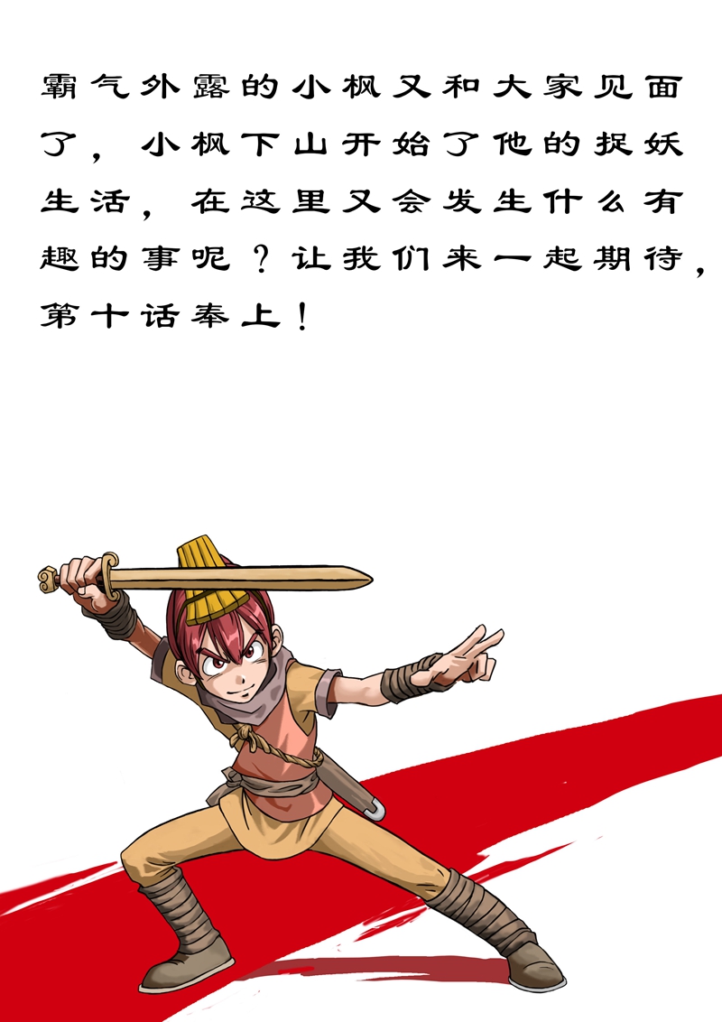 伏魔小子 第10话 第0页