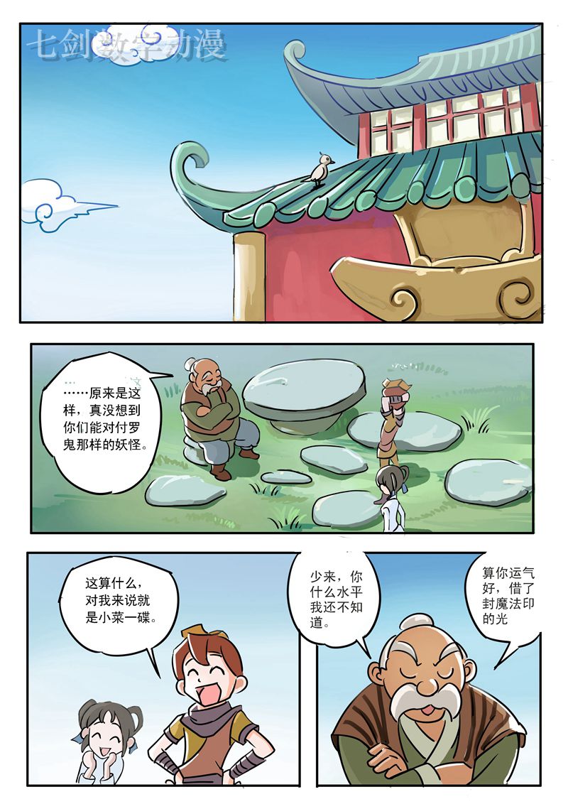 伏魔小子 第7话 第1页