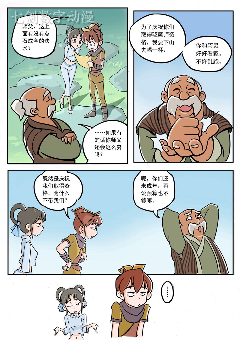 伏魔小子 第7话 第3页