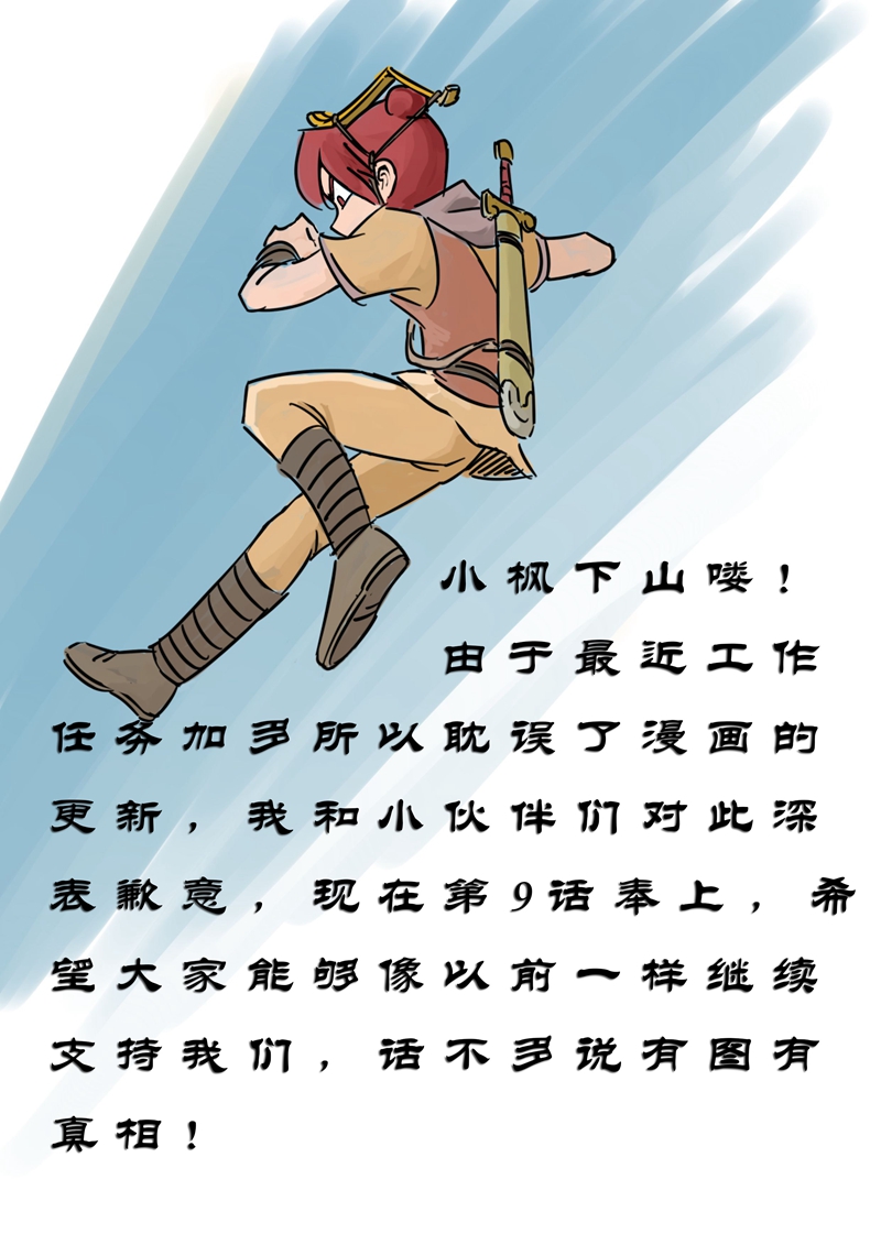 伏魔小子 第9话 第0页